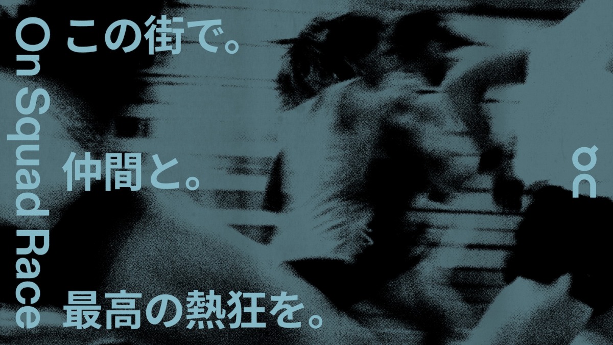 「On史上最大規模のランニングイベント「On Squad Race」が東京で初開催！優勝チームはLAでの決勝へ」の画像
