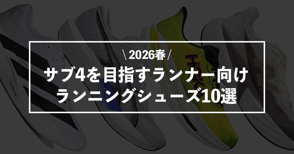 「【2026年春】まだ間に合う！サブ4を目指すランナー向けタイプ別おすすめのシューズ10選」の画像
