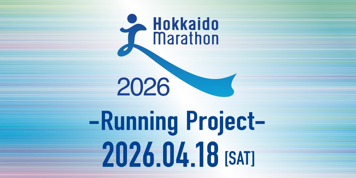 「『北海道マラソン2026』開催前に仲間と出会える！ランナー交流会『北海道マラソン ・ ミートアップ』受付開始」の画像