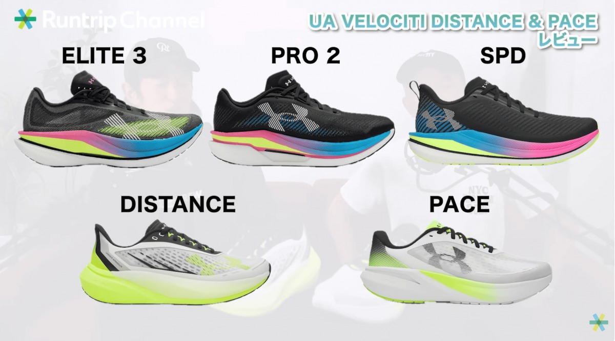 「アンダーアーマー『UA ベロシティ ディスタンス』&『ペース』徹底レビュー！デイリートレーナー2モデルを徹底比較」の画像