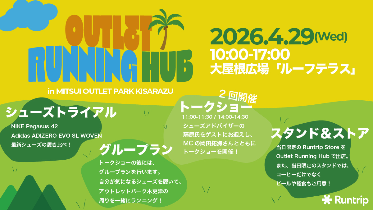 「3.5万円で全身揃う?三井アウトレットパーク 木更津でお得に買える春夏ランニングコーデ」の画像