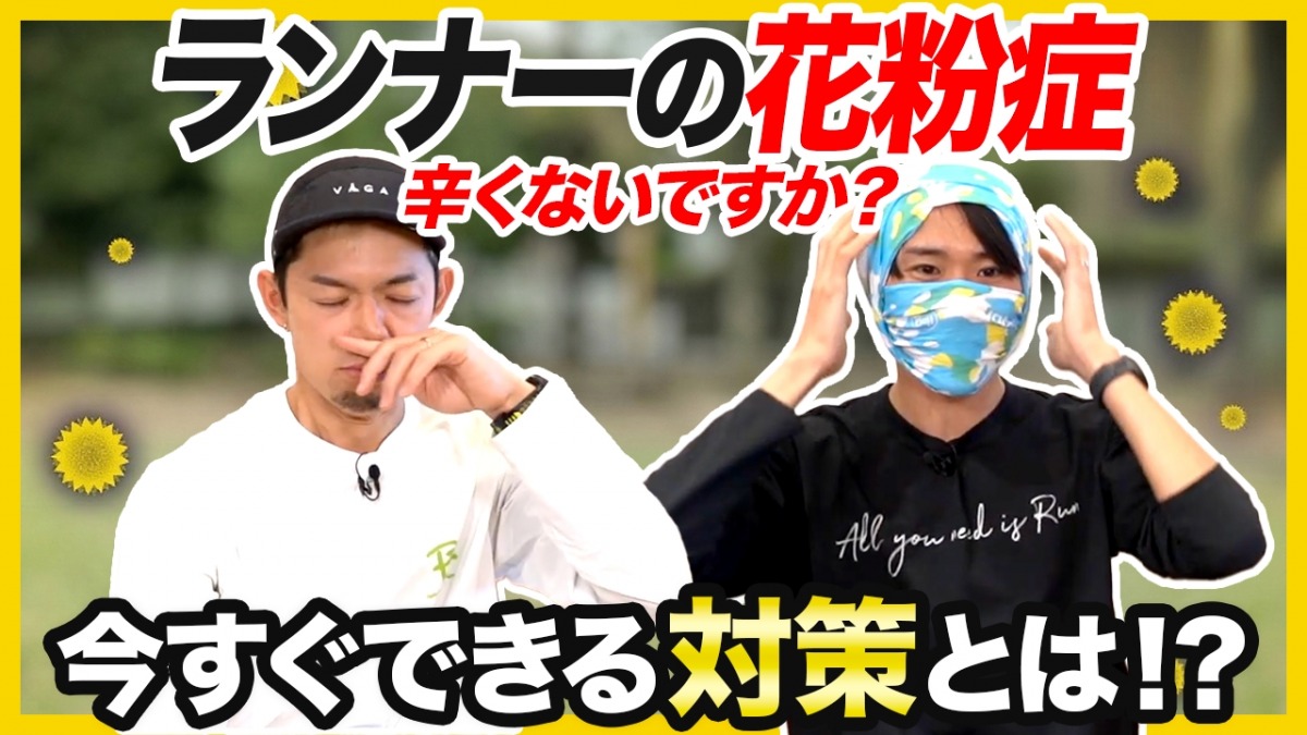 「【花粉症ランナー必見】春のコンディションを整える！ランナーのための花粉対策とおすすめアイテム」の画像