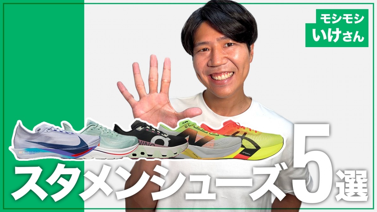 「フルマラソン2時間45分26秒＆テレビでも活躍！「教えて！あなたのスタメンシューズ」モシモシ・いけさん編」の画像