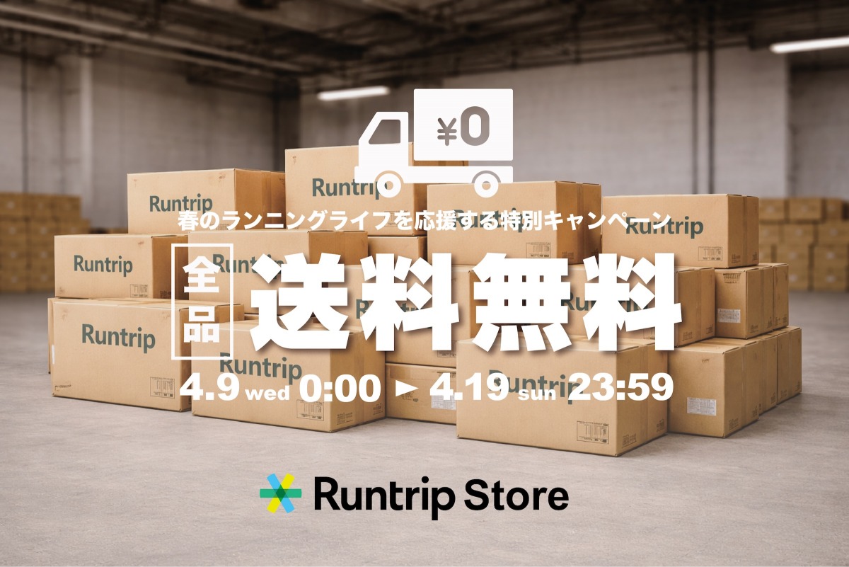 「Runtrip Store春の送料無料キャンペーン実施中。開催期間は4月19日まで!」の画像