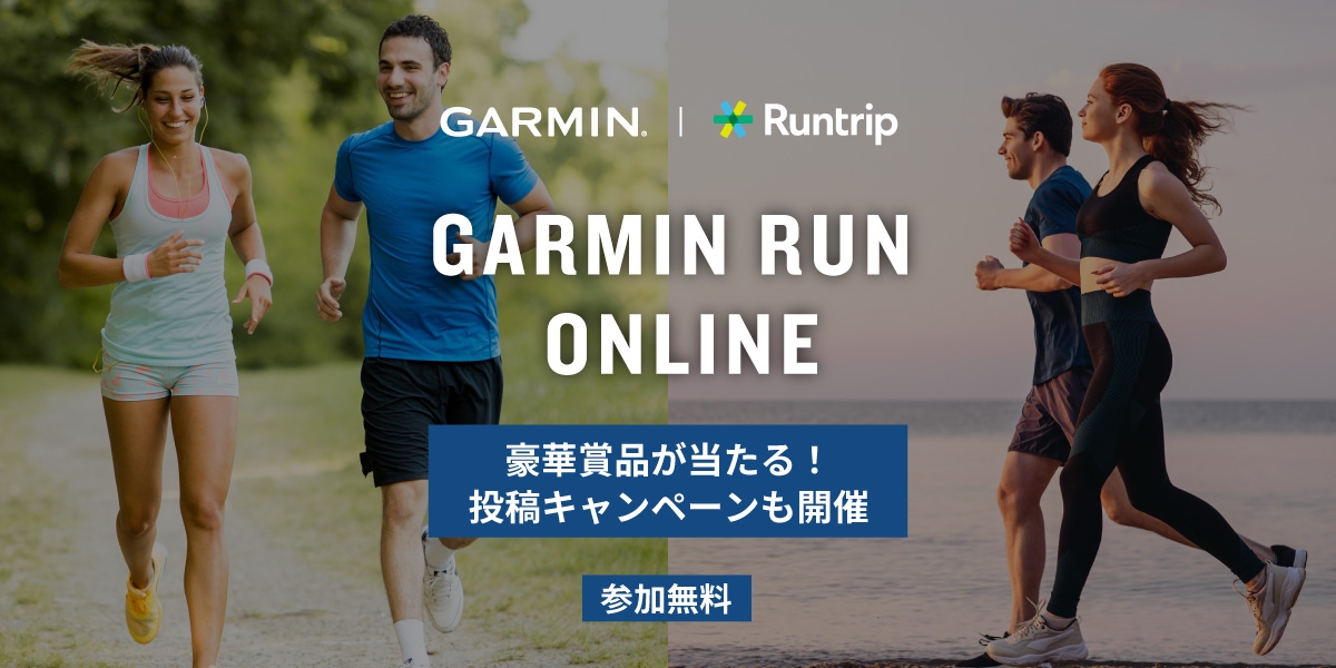 「抽選でGarmin最新デバイスが当たるチャンスも!?オンラインイベント『GARMIN RUN ONLINE』が4月22日より開催」の画像