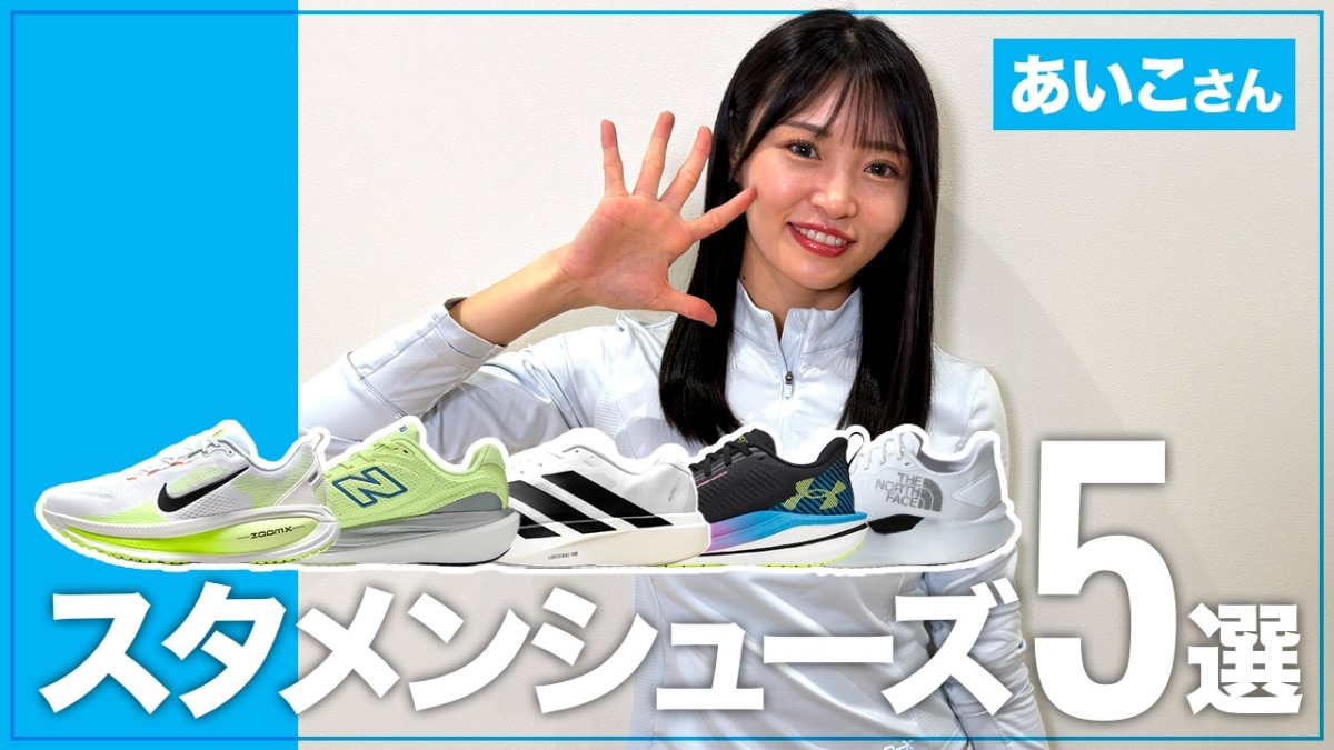 「Instagram『あいこ@彼女がマラソンやるってよ』で話題！フルマラソン自己ベスト3時間24分21秒の女性ランナー「教えて！あなたのスタメンシューズ」あいこさん編」の画像