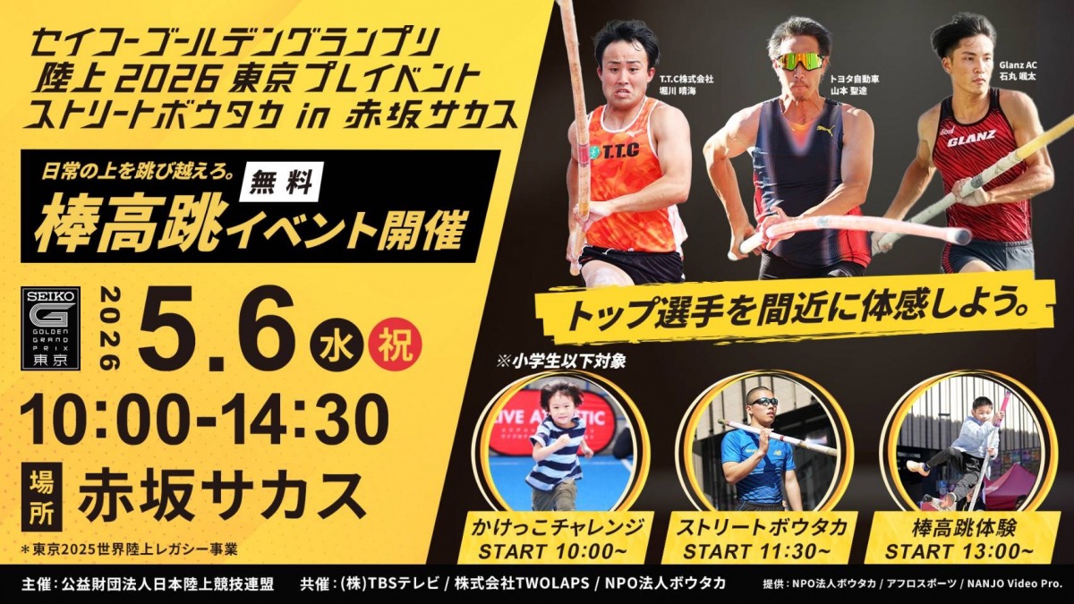 「世界王者ノア・ライルズ選手が国立競技場に降臨！どこを見ても世界最高峰『セイコーゴールデングランプリ陸上2026 東京』の見どころ＆お得情報」の画像