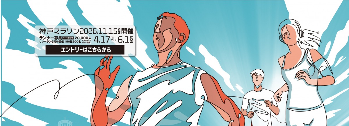 「今すぐチェック！2026年4月にエントリーがスタートしたフルマラソン大会」の画像