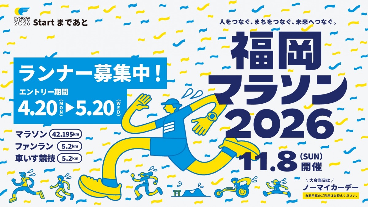 「今すぐチェック！2026年4月にエントリーがスタートしたフルマラソン大会」の画像