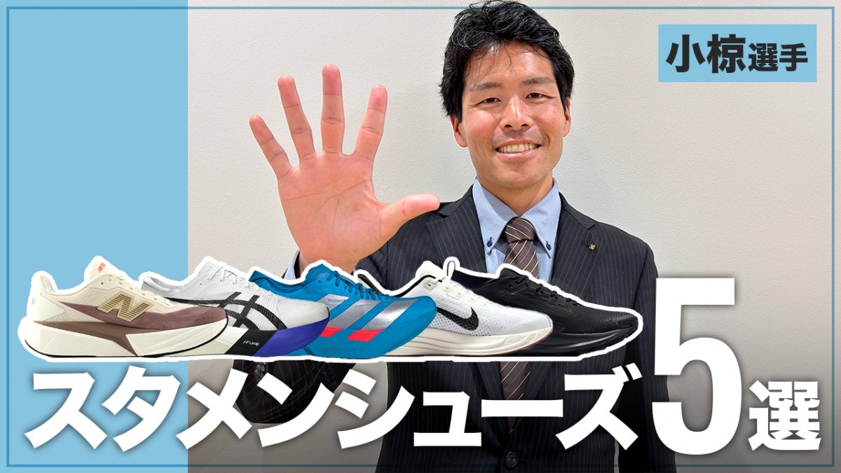 「青山学院大で箱根駅伝優勝に貢献！「教えて！あなたのスタメンシューズ」元ヤクルト陸上競技部・小椋裕介さん編」の画像