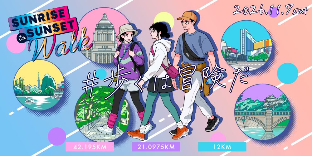「東京都内を42.195km歩いて巡る「Sunrise to Sunset Walk 2026」開催決定」の画像