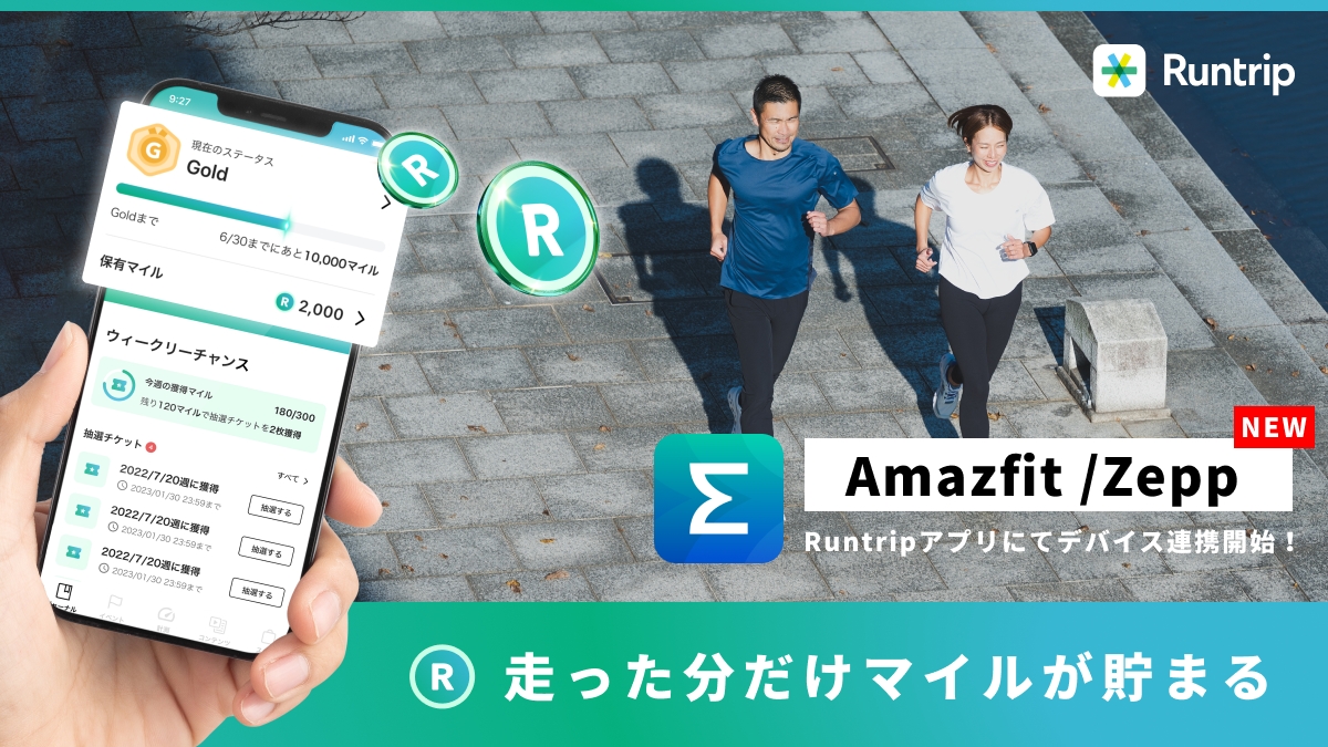 「『Amazfit』がRuntripアプリ連携デバイスに追加！スマホ操作なしでマイル貯蓄＆VRWC参加もラクに」の画像