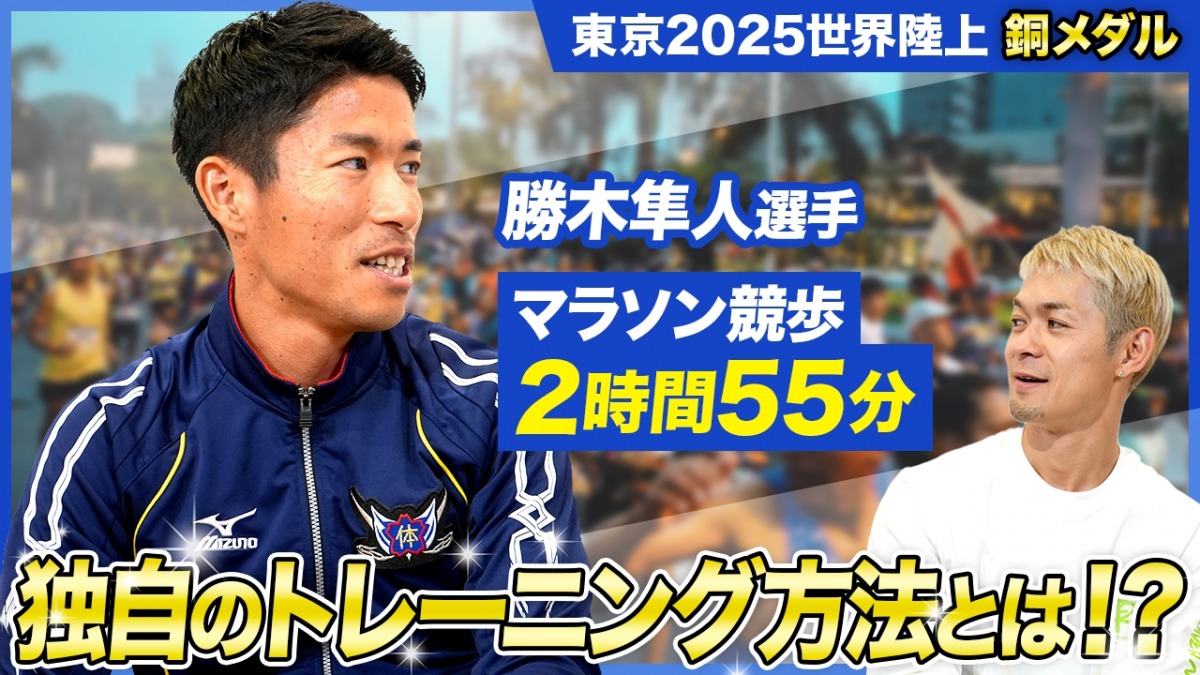 「2025世界陸上35km競歩銅メダル＆マラソン競歩サブ3達成！自衛隊体育学校・勝木隼人選手に聞く、競歩のトレーニングと身体の使い方」の画像