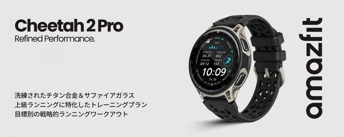 「マラソンからトレランまで。スマートウォッチ『Amazfit』に最新GPSランニングウォッチ2機種登場」の画像