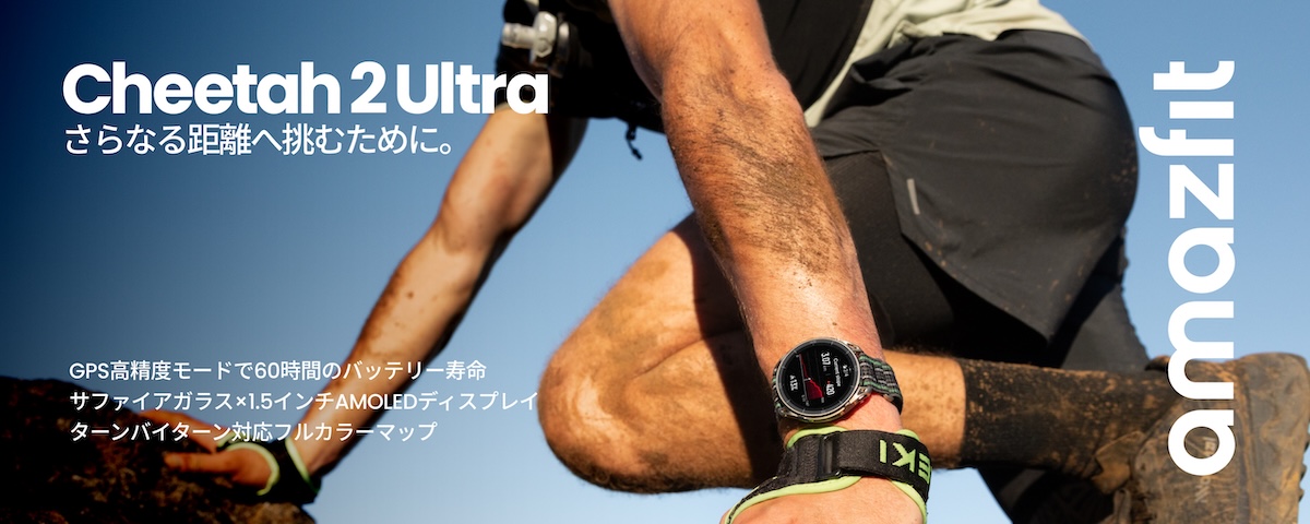 「マラソンからトレランまで。スマートウォッチ『Amazfit』に最新GPSランニングウォッチ2機種登場」の画像