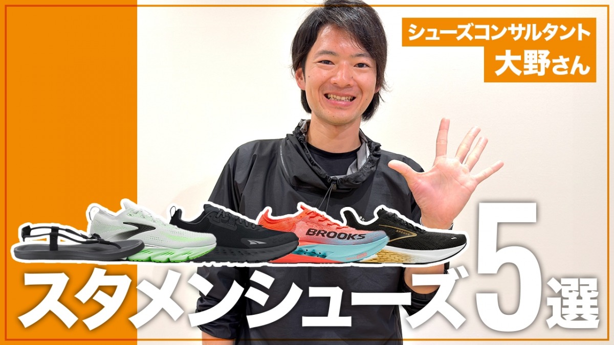 「フルマラソン2時間20分45秒！トレイルランニングにも挑戦するプロランニングコーチ「教えて！あなたのスタメンシューズ」大野颯さん編」の画像