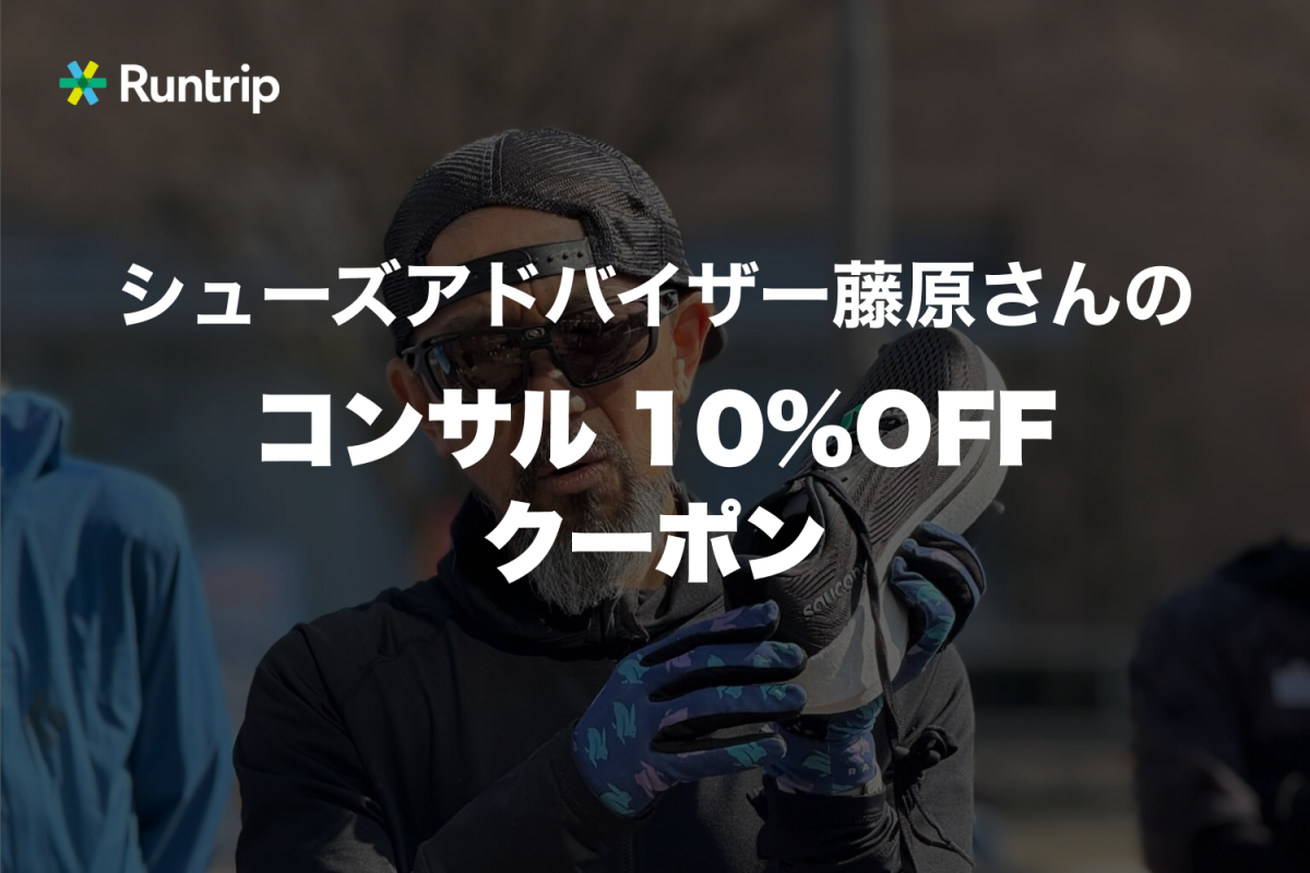 「スポーツクラブ1日利用券&シューズコンサル10%OFF!Runtripマイル特典に新たな交換先が登場」の画像
