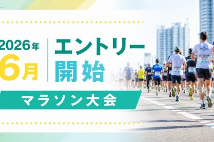 「東京タワーを目指して走る『MINATOシティハーフマラソン2026』7月1日(水)よりランナー募集開始」の画像