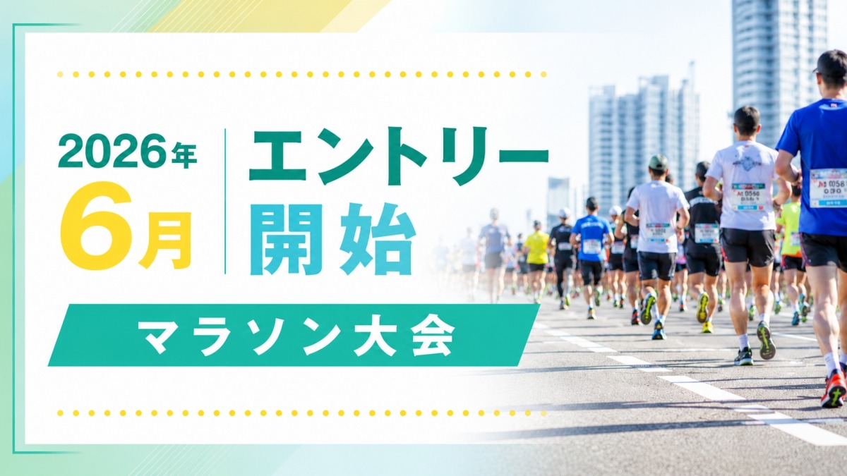 「雨の日こそ大会選び！2026年6月エントリー開始のマラソン大会まとめ」の画像