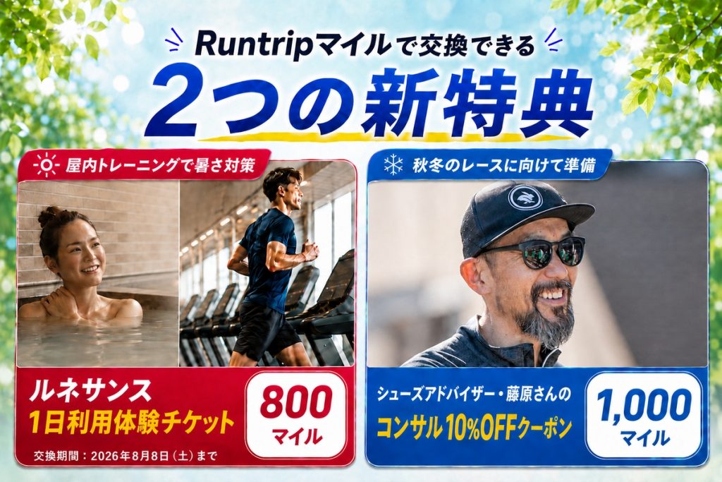 スポーツクラブ1日利用券＆シューズコンサル10%OFF！Runtripマイル特典