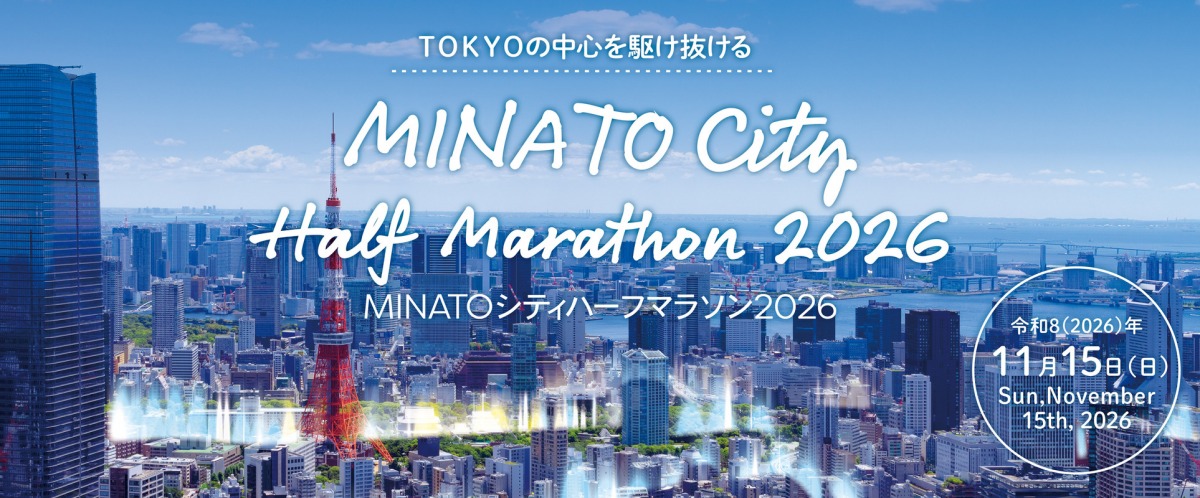 「東京タワーを目指して走る『MINATOシティハーフマラソン2026』7月1日(水)よりランナー募集開始」の画像