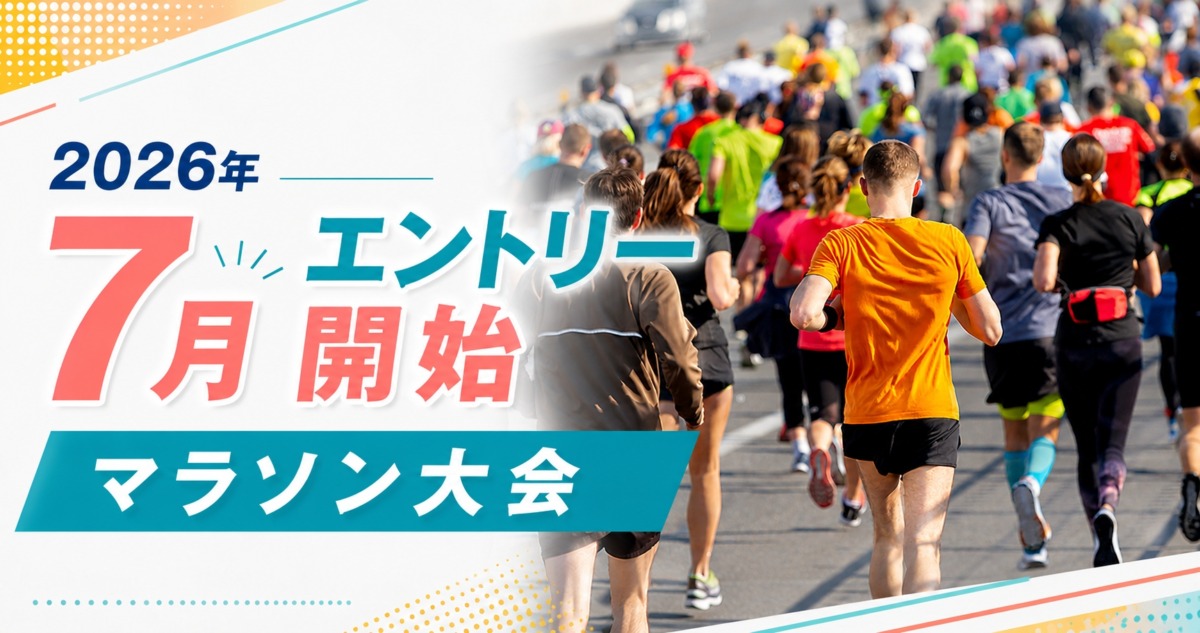 「秋冬に向けて準備を始めよう！2026年7月エントリー開始のマラソン大会まとめ」の画像