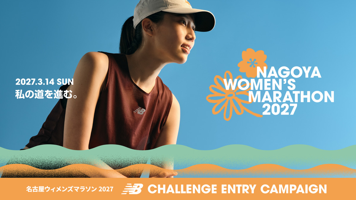 「【ニューバランス】「名古屋ウィメンズマラソン 2027」出走権を先着で提供！女性ランナーを対象としたランニングクラブも」の画像