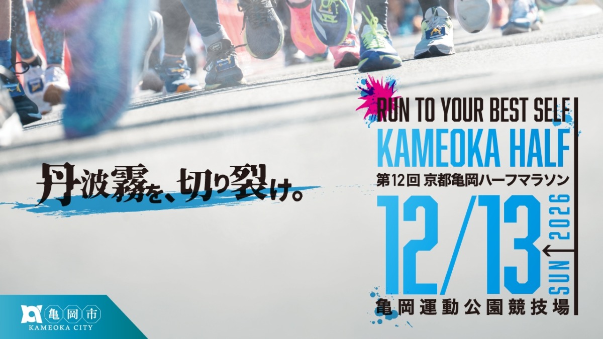 「好アクセス×自己ベストを狙いやすいコース!「京都亀岡ハーフマラソン」が2026年12月開催」の画像
