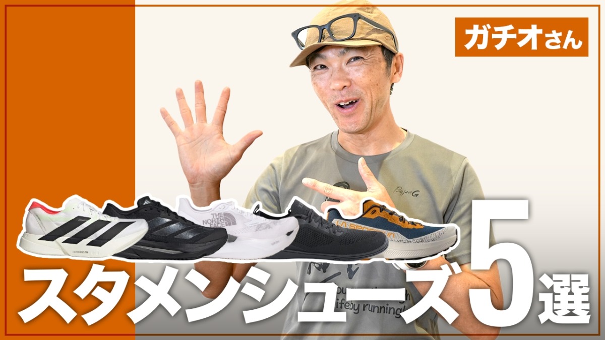「53歳でフルマラソン2時間56分！トレラン100マイルにも挑むガチオさんの「教えて！あなたのスタメンシューズ」」の画像