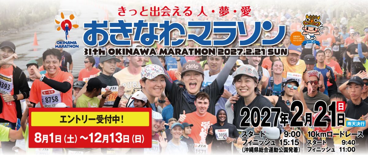 「東京マラソン・おきなわマラソン……2026年8月エントリー開始のフルマラソン大会まとめ」の画像