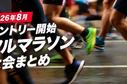 「最大40%オフ！Runtrip Storeのセールでおすすめのランニングシューズ5選」の画像