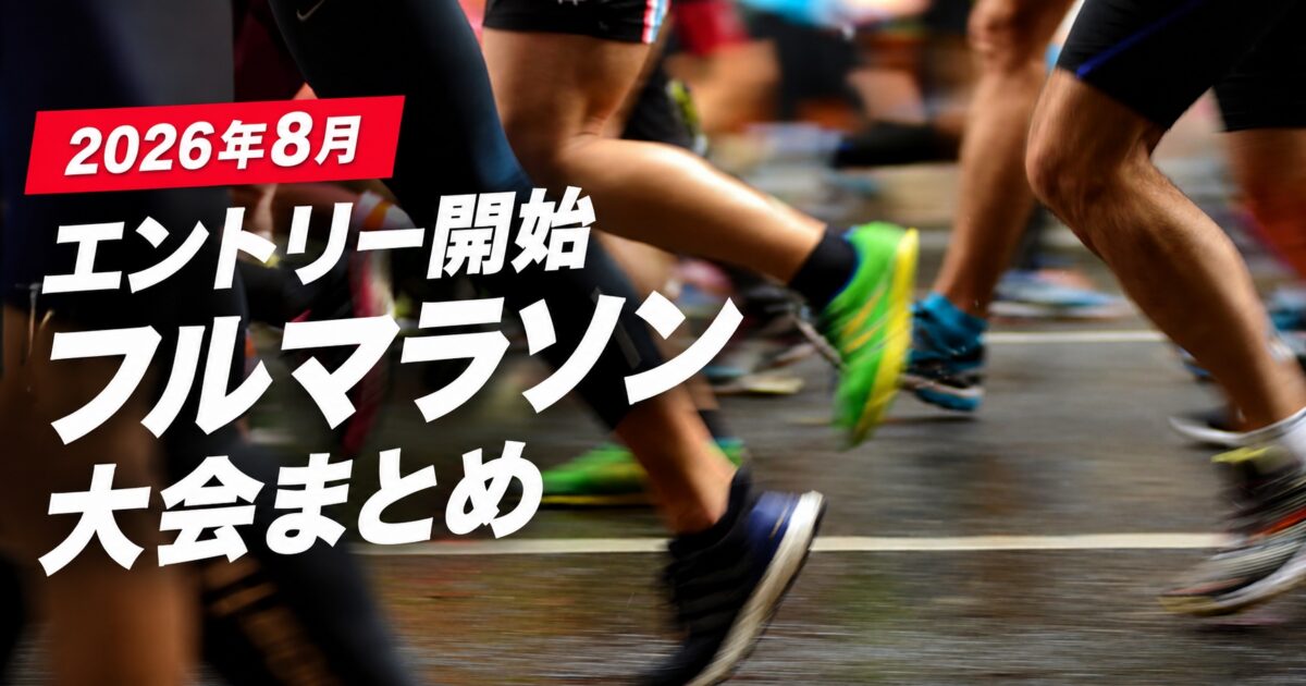 「東京マラソン・おきなわマラソン……2026年8月エントリー開始のフルマラソン大会まとめ」の画像
