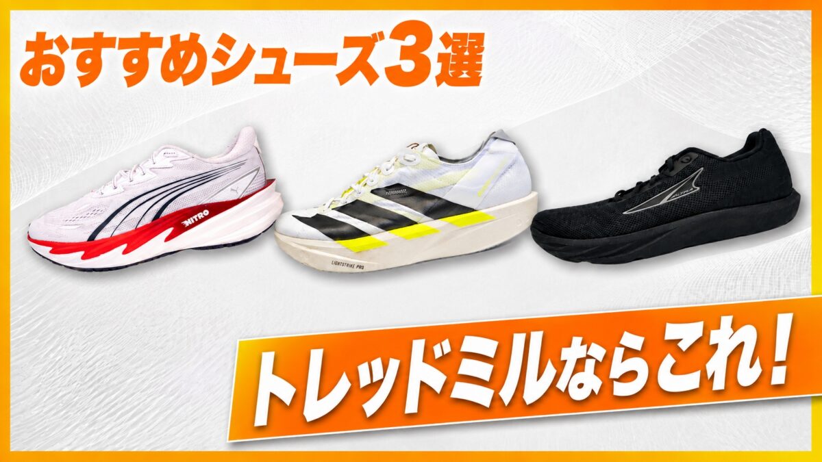 「猛暑の夏こそジムで走る！トレッドミルおすすめシューズ3選と自己ベスト達成のためのトレーニング」の画像