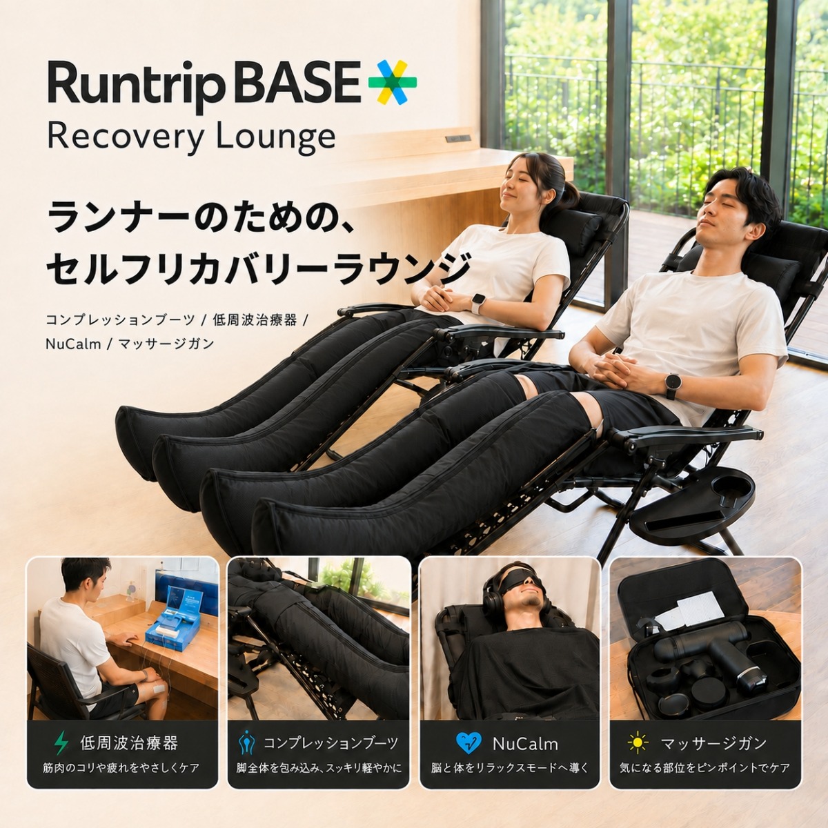 「走った後こそ、整える。Runtrip BASE YOYOGI PARKに『Recovery Lounge』が期間限定オープン」の画像