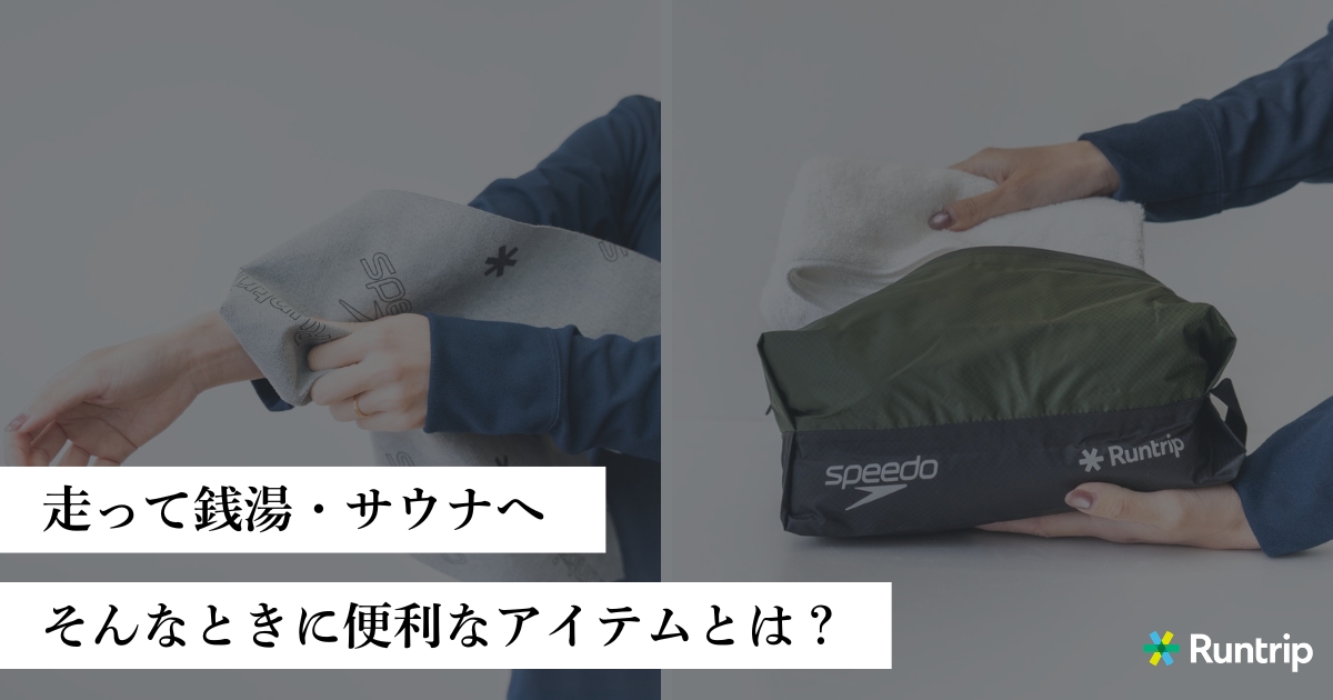 「銭湯・サウナを目指してランニング!そんなときの便利アイテムとは?」の画像