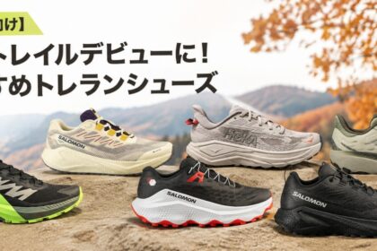 「【初心者向け】ランニングベスト、フラスク……トレラン時に持っておくと役立つおすすめアイテム5選」の画像