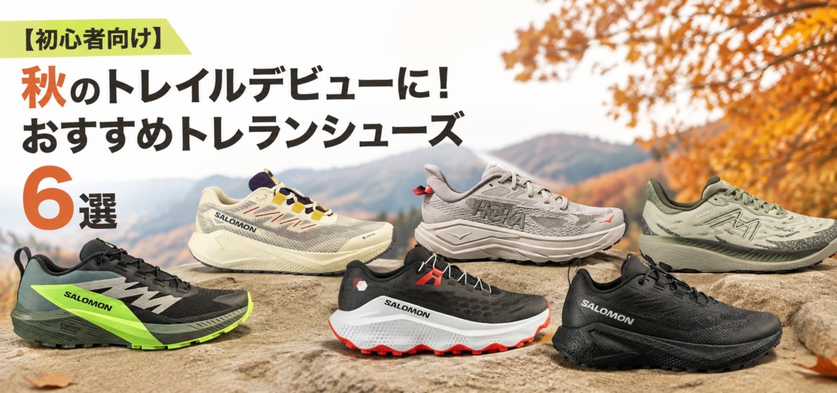 「【初心者向け】秋のトレイルデビューに!おすすめトレランシューズ6選」の画像