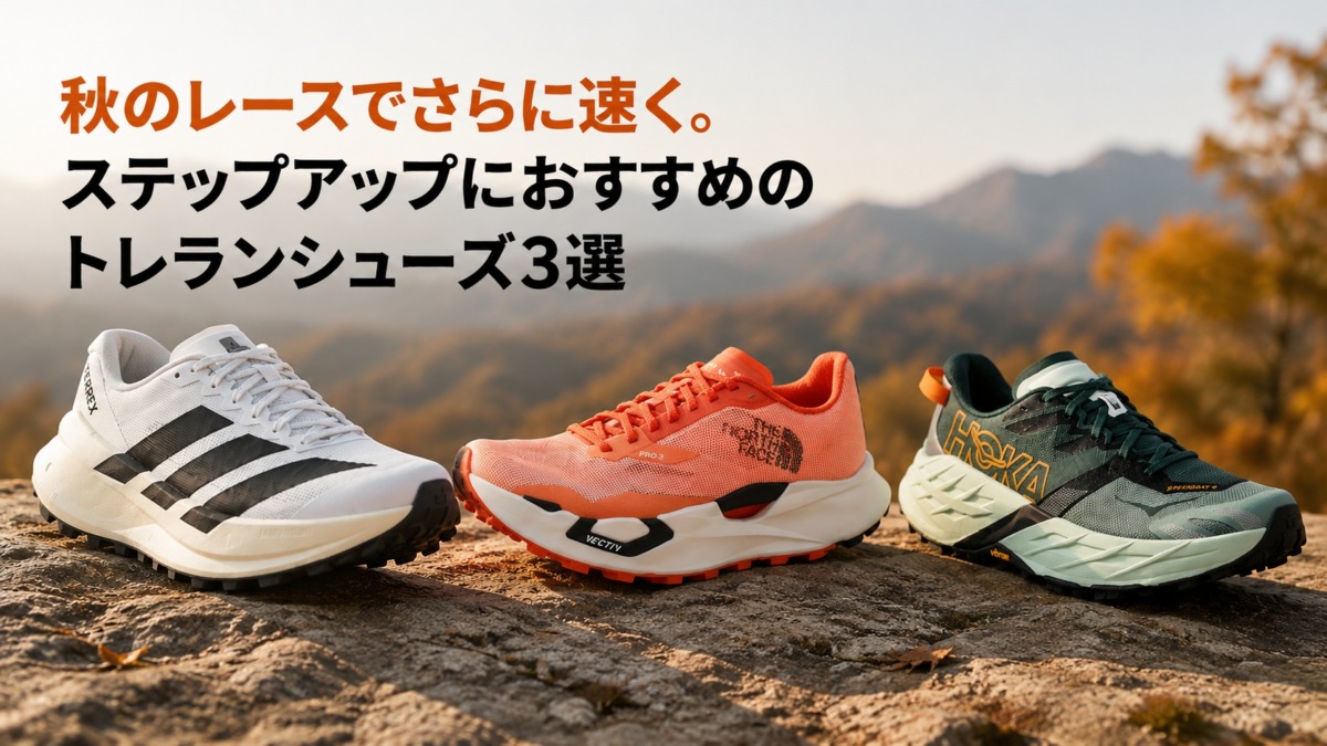 「秋のレースでさらに速く。ステップアップにおすすめのトレランシューズ3選」の画像