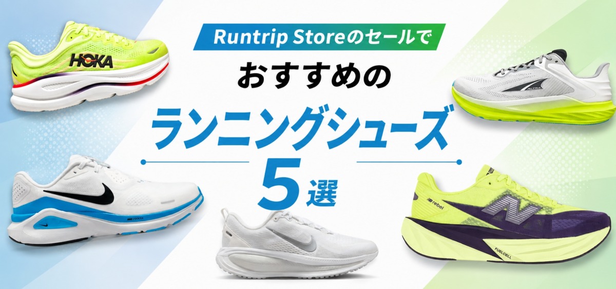 「最大40%オフ！Runtrip Storeのセールでおすすめのランニングシューズ5選」の画像