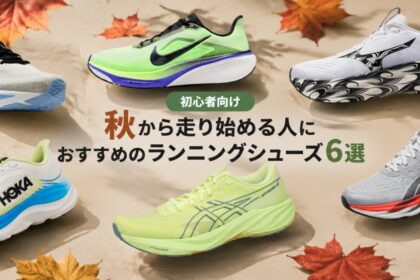 「【秋のランニング】朝晩の肌寒さ・汗冷え・暗さ対策に役立つランニングアイテム5選」の画像