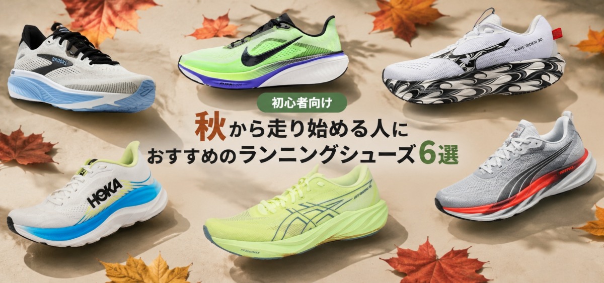 「【初心者向け】秋から走り始める人におすすめのランニングシューズ6選」の画像