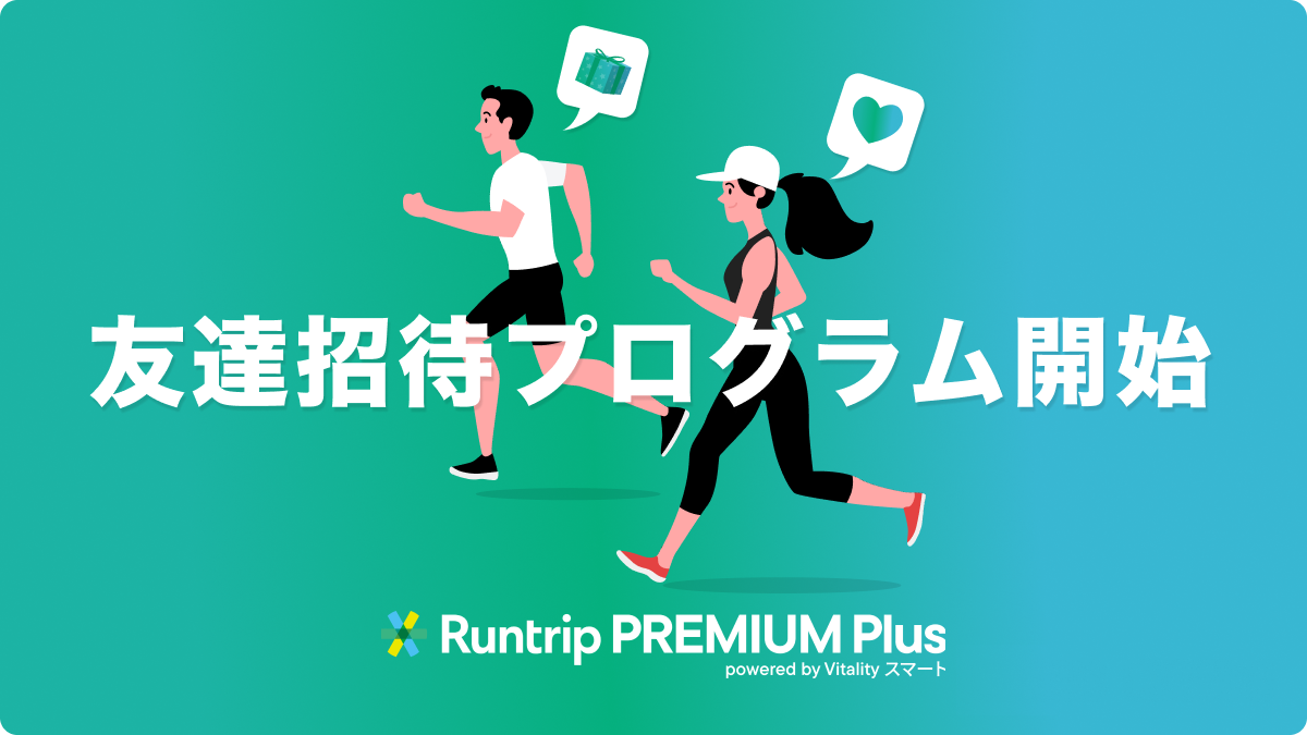 「招待で楽天ポイントギフトをもらえる!『Runtrip PREMIUM Plus』友達招待プログラムスタート」の画像