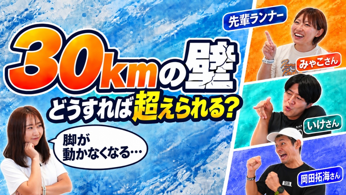 「フルマラソン「30kmの壁」をどう乗り越える？サブ3達成者3人に聞く練習法とレース中の対処法」の画像