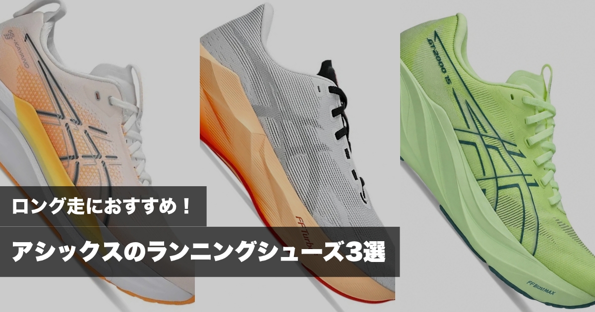 「【ロング走におすすめ】終盤まで脚を支える。アシックスのランニングシューズ3選」の画像