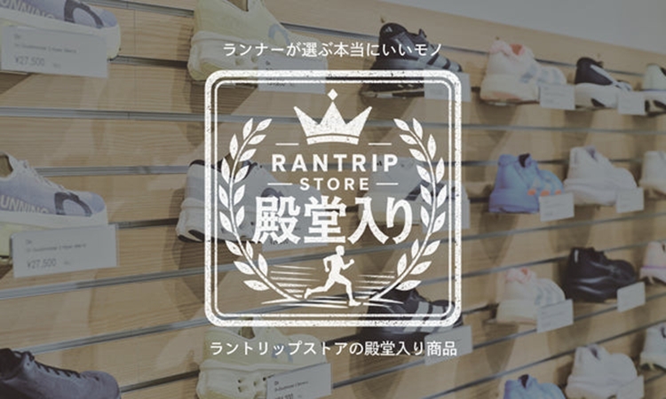 「【殿堂入り】Tシャツ、ショートタイツ……Runtrip Storeで売れ続けるランニングウェア5選！」の画像