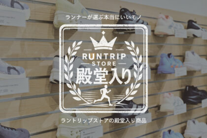 「【殿堂入り】バックパック、サングラス……Runtrip Storeで売れ続けるランニングギア・ケア用品5選！」の画像