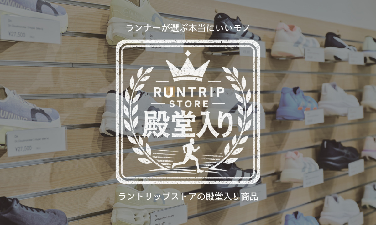 「【殿堂入り】バックパック、サングラス……Runtrip Storeで売れ続けるランニングギア・ケア用品5選！」の画像
