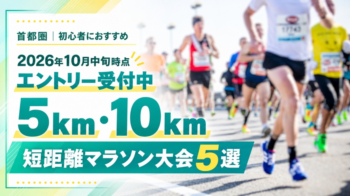 「【東京】初心者におすすめの5km・10kmマラソン大会5選｜まだエントリーできる！」の画像
