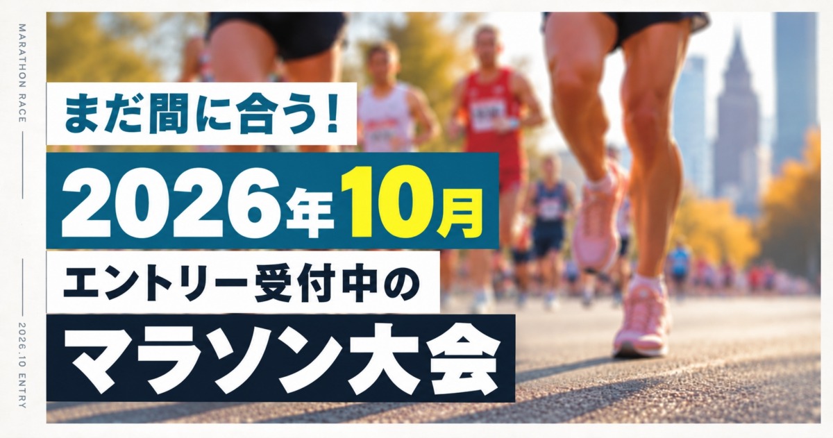 「まだ間に合う！2026年10月エントリー受付中のマラソン大会まとめ」の画像