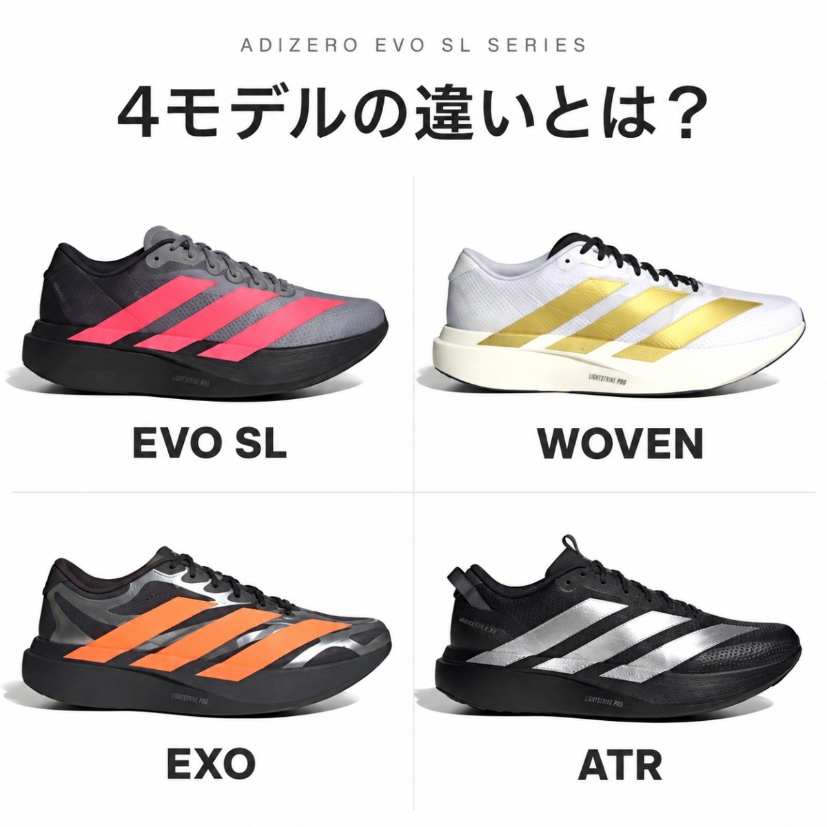 「アディダス『ADIZERO EVO SL』シリーズの違いとは?フィット感と路面で選ぶ、4モデルの特徴」の画像